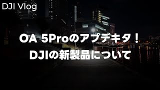 【アプデ】DJI Osmo Pocket 3で散歩撮影！Osmo Action 5 Proのファームウェアアプデ来たのとDJI Osmo Mobile 7 Pの話 vol.680