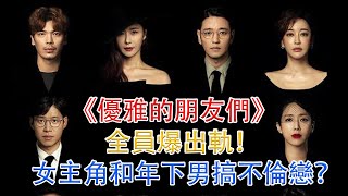 《優雅的朋友們》第01-16全集，在线观看！