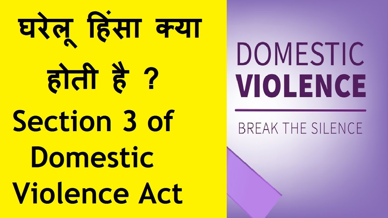 घरेलू हिंसा क्या होती है ? || What Is Domestic Violence In India ...