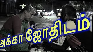 உண்மையைச் சொல்லும் அக்கா ஜோதிடம்