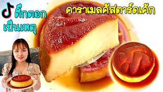 คาราเมลคัสตาร์ดเค้ก ตัวดังในติ๊กตอก ส่วนผสมน้อย ทำง่าย ไม่ง้อเตาอบ Caramel Custard Cake | มะลิดา