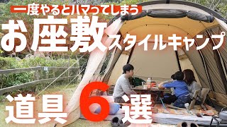 【冬キャンプ】寒さ対策！お座敷キャンプで買った道具（ファミリーキャンプ）