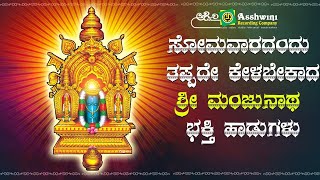 ಸೋಮವಾರದಂದು ತಪ್ಪದೇ ಕೇಳಬೇಕಾದ ಶ್ರೀ ಮಂಜುನಾಥ ಸ್ವಾಮಿಯ ಭಕ್ತಿ ಹಾಡುಗಳು | Ashwini Recording Company