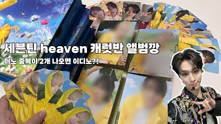 [캐럿로그] 늦덕의 세븐틴 heaven 캐럿반 앨범깡 | 중복의 신님이 저희집에 오셨습니다..😭 | 원프