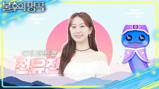 트로트 신동에서 ‘현역 가왕’ 우승까지! 대세 트로트 퀸 전유진! [불후의 명곡2 전설을 노래하다/Immortal Songs 2] | KBS 250111 방송