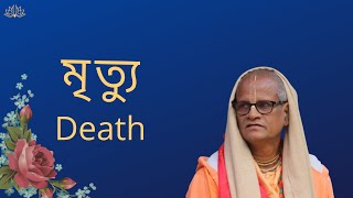 মৃত্যু || DEATH || HH BHAKTI PURUSOTTAMA SWAMI