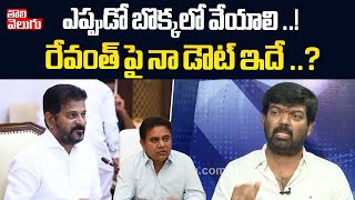 ఎప్పుడో బొక్కలో వేయాలి ..! | Kranti Dal Prithviraj Senational Comments On KTR Arrest | #Tolivelugu