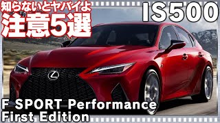 レクサスIS500の知らないとヤバい注意5選！購入！！かは動画で発表！ LEXUS IS500 F SPORT Performance First Edition