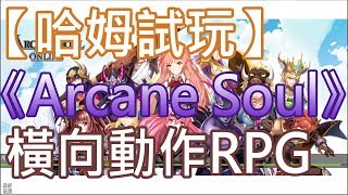 【哈姆手游試玩】《Arcane Soul Online:Revolution》(KR)2D橫向動作RPG