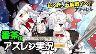 【アズールレーン-横須賀】演習リセット、新シーズンはロイヤル艦隊で挑む予定！【アズレン頑張ります！】