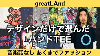 1/17 選りすぐりのGOODデザイン！ プリントデザインの良さだけで選んだバンドTシャツ12着！ ヴィンテージTシャツ