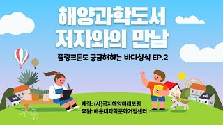 해양과학도서 저자와의 만남 - 플랑크톤도 궁금해하는 바다상식