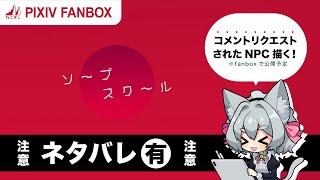 【ネタバレ】コメントでリクエストしてもらったNPC描く【ねこずし生】