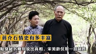 蔣介石的情史有多豐富？貼身秘書晚年說出真相，揭秘與宋美齡的復雜關系 #事件历史 #毛主席 #周总理 #红军 #中共历史