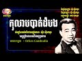 កុលាបបាត់ដំបង ស៊ីន ស៊ីសាមុត kolab battambang by sin sisamuth orkes cambodia