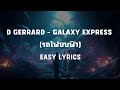 D GERRARD - GALAXY EXPRESS (รถไฟบนฟ้า) EASY LYRICS