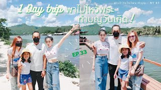 EP.33 Vlog 1 Day trip พาไปไหว้พระทำบุญวันเกิด! By KT