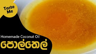 Homemade Coconut Oil - Pol Thel (පොල්තෙල් ගෙදරදීම හිදිමු) -  @Taste Me ​