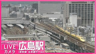 【LIVE】広島駅ライブカメラ  新幹線・在来線ホームの様子  Live Camera Hiroshima Station 【RCC NEWS DIG】
