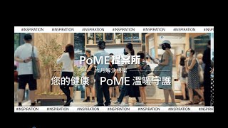 Panasonic概念體驗館PoME，您的健康，PoME溫馨守護｜ PoME提案所回顧