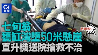 西貢甕缸灣老翁墮崖昏迷　直升機救起送院亡 ︳01新聞