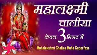 महालक्ष्मी चालीसा _ Mahalakshmi Chalisa Maha Super Fast : Mahalaxmi Chalisa In 3 Minutes