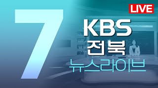 2024.06.14 (금) KBS뉴스7 전북권