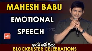 Mahesh Babu Speech at Bharat Ane Nenu Movie Blockbuster Celebrations | Tollywood | YOYO TV AP Times