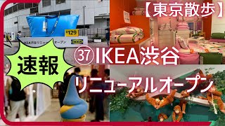 【IKEA渋谷】2024/8/27リニューアルオープンしたIKEA渋谷の完全ガイド。1階から7階までくまなくご紹介します。東京散歩シリーズ㊲。