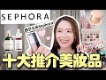 真心非廣❤️Sephora十款護膚化妝品推介！百元以內高濃度果酸去角質 長期斷貨highlighter【EllyBeauty】