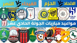 مواعيد مباريات الجولة الحادي عشر دوري روشن السعودي 2023 2024 | الاتحاد و الحزم | الفيحاء و النصر .