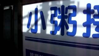 遠州鉄道30系　側面展望　?→新浜松