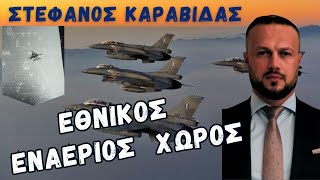 #Στέφανος #Καραβίδας για τον Εθνικό Εναέριο Χώρο