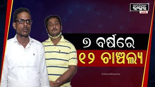 କୁଜଙ୍ଗ ଇଞ୍ଜିନିୟର ଅମୃତ ଦାସ ହତ୍ୟା ଓ ଆଉ ୧୧ଟି ଘଟଣାରେ ନ୍ୟାୟ ପାଇଁ ହଇରାଣ ହେଉଛନ୍ତି ୧୨ଟି ପରିବାର