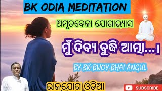 ମୁଁ ଦିବ୍ୟ ବୁଦ୍ଧି ଆତ୍ମା || Bk Odia Amritvela meditation || Om Shanti || Brahmakumaris ||Bk Bijoy Bhai