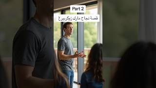 قصة نجاح مارك زوكربيرج | Millionhere