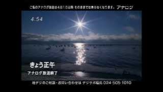 2012年3月31日4:54FCT福島中央テレビアナログ最後のオープニング