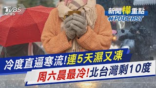 冷度直逼寒流! 連5天濕又凍 周六晨最冷! 北台灣剩10度｜新聞\