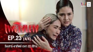 เพลิงนาง | EP.23 (4/4) | 31 ต.ค.63