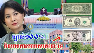 ច្បាស់ ១០០ %  ធនាគារជាតិនៃកម្ពុជា បានបញ្ជាក់​ហើយ ក្រដាសប្រាក់ ១$ ២$ និង ៥$ នៅតែចាយ មិនមានហាមឃាត់ទេ