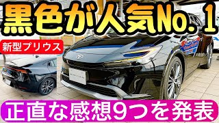 【新型プリウスの黒はカッコ良すぎ】価格ぬきだと新型クラウンを超えた トヨタ 60プリウス