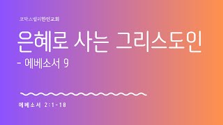 코막스밸리한인교회 주일예배 | 2024.12.08 | 은혜로 사는 그리스도인 | 에베소서 2:1-10 | 김범 목사