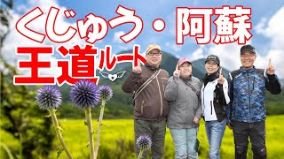 くじゅう・阿蘇王道ルートを走る　北海道北見からようこそ❣️