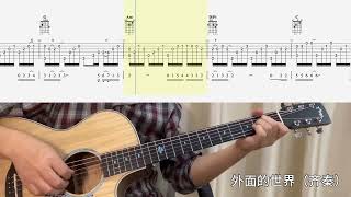 【吉他独奏慢速示范】外面的世界（齐秦）吉他指弹；吉他初学The Outside World (Qi Qin) ；Guitar finger play; Guitar Beginner