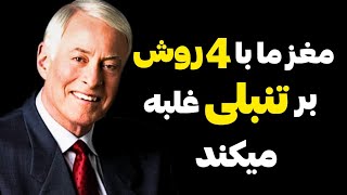 کسانی که این تکنیک هارا میدانند هیچ وقت حس تنبلی را تجربه نخواهند کرد!!! ( راهبردهای روانشناسی )