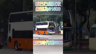 #新巴 #城巴 新巴時代嘅3800 ，城巴已更改編號為31500。￼