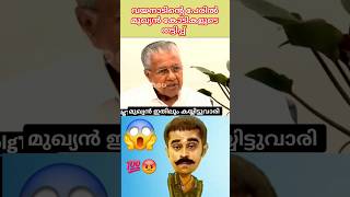 🥵തെറ്റുപറ്റി പോയി നിങ്ങൾ എല്ലാവരും എന്നോട് ക്ഷമിക്കണം part 1 😂 💯✅#shortvideo #pinarayvijayan