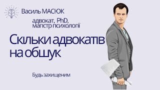 скільки адвокатів потрібно на обшук?