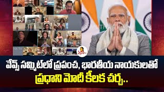 Waves Summit: వేవ్స్ సమ్మిట్‌లో ప్రపంచ, భారతీయ నాయకులతో ప్రధాని మోదీ కీలక చర్చ.. | Vanitha TV