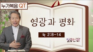 성탄특집 달콤한 QT 지형은목사의 누가복음 묵상 : 영광과 평화 (누가복음 2:8-14)